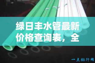 綠日豐水管最新價(jià)格查詢(xún)表，全面了解水管價(jià)格！