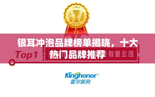 銀耳沖泡品牌榜單揭曉，十大熱門品牌推薦