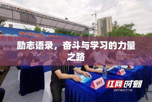 勵志語錄，奮斗與學(xué)習(xí)的力量之路