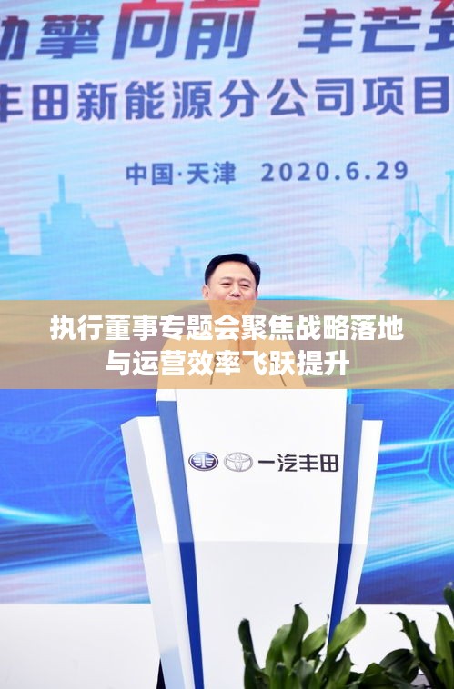 執(zhí)行董事專題會聚焦戰(zhàn)略落地與運(yùn)營效率飛躍提升