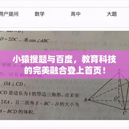小猿搜題與百度，教育科技的完美融合登上首頁！