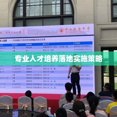 專(zhuān)業(yè)人才培養(yǎng)落地實(shí)施策略