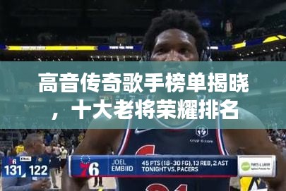 高音傳奇歌手榜單揭曉，十大老將榮耀排名