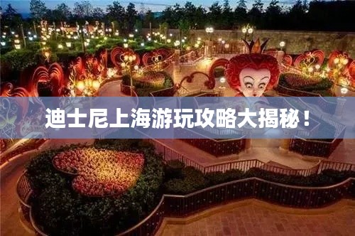 迪士尼上海游玩攻略大揭秘！