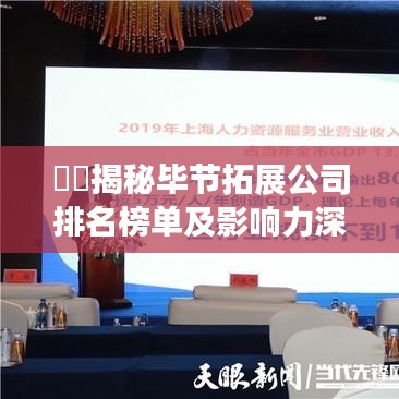 ??揭秘畢節(jié)拓展公司排名榜單及影響力深度解析！