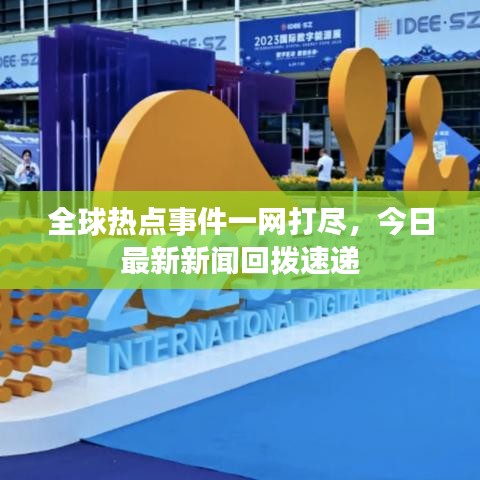 全球熱點事件一網(wǎng)打盡，今日最新新聞回撥速遞