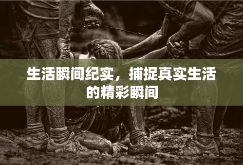 生活瞬間紀實，捕捉真實生活的精彩瞬間