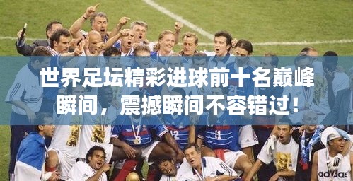 世界足壇精彩進(jìn)球前十名巔峰瞬間，震撼瞬間不容錯(cuò)過！