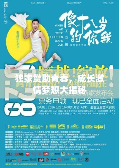 獨(dú)家贊助青春，成長激情夢想大揭秘