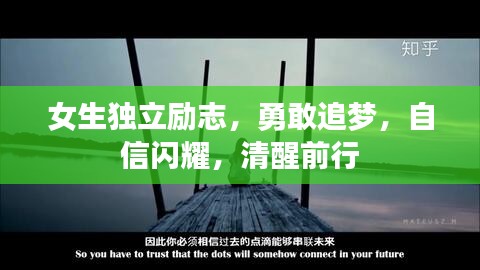 女生獨立勵志，勇敢追夢，自信閃耀，清醒前行