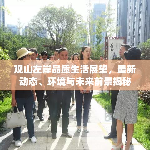 觀山左岸品質(zhì)生活展望，最新動態(tài)、環(huán)境與未來前景揭秘