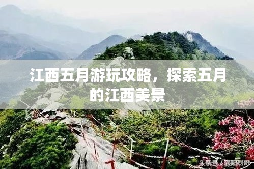 江西五月游玩攻略，探索五月的江西美景