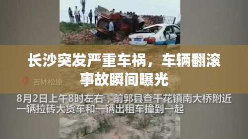長(zhǎng)沙突發(fā)嚴(yán)重車禍，車輛翻滾事故瞬間曝光