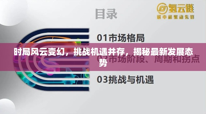 時局風(fēng)云變幻，挑戰(zhàn)機(jī)遇并存，揭秘最新發(fā)展態(tài)勢