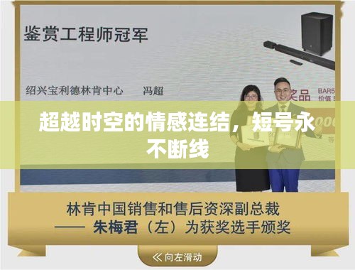 超越時空的情感連結(jié)，短號永不斷線