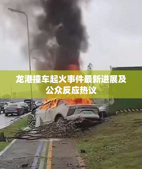 龍港撞車起火事件最新進(jìn)展及公眾反應(yīng)熱議