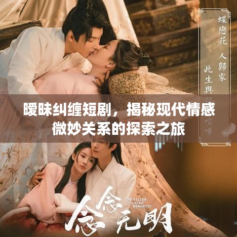 曖昧糾纏短劇，揭秘現(xiàn)代情感微妙關(guān)系的探索之旅