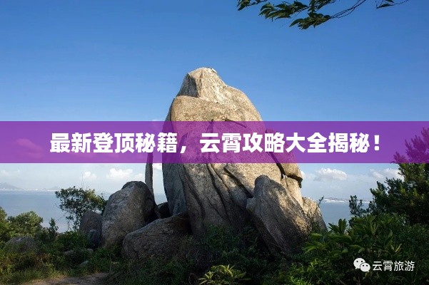 最新登頂秘籍，云霄攻略大全揭秘！