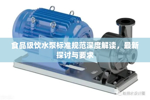 食品級(jí)飲水泵標(biāo)準(zhǔn)規(guī)范深度解讀，最新探討與要求