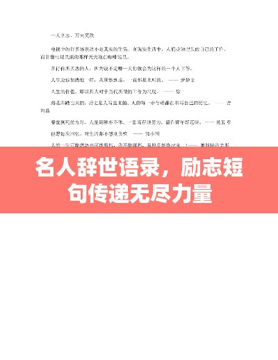 名人辭世語(yǔ)錄，勵(lì)志短句傳遞無(wú)盡力量