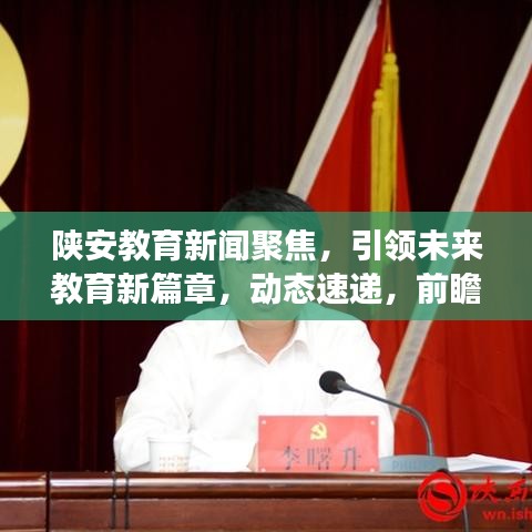陜安教育新聞聚焦，引領(lǐng)未來教育新篇章，動態(tài)速遞，前瞻發(fā)展