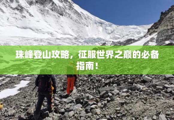 珠峰登山攻略，征服世界之巔的必備指南！
