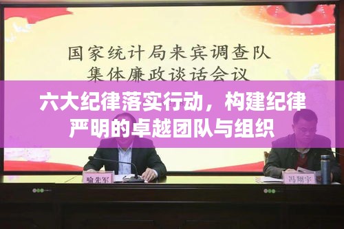 六大紀(jì)律落實(shí)行動(dòng)，構(gòu)建紀(jì)律嚴(yán)明的卓越團(tuán)隊(duì)與組織