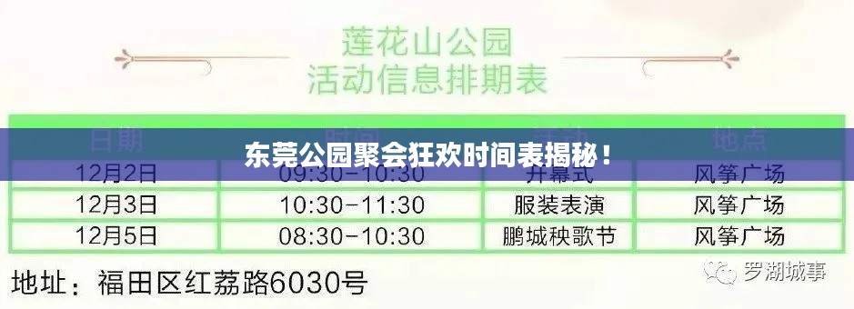 東莞公園聚會狂歡時間表揭秘！