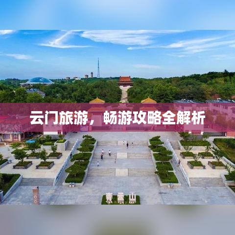 云門(mén)旅游，暢游攻略全解析