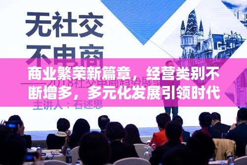 商業(yè)繁榮新篇章，經(jīng)營類別不斷增多，多元化發(fā)展引領(lǐng)時代潮流