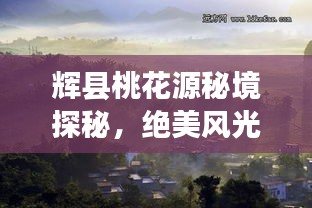 輝縣桃花源秘境探秘，絕美風(fēng)光與攻略全掌握