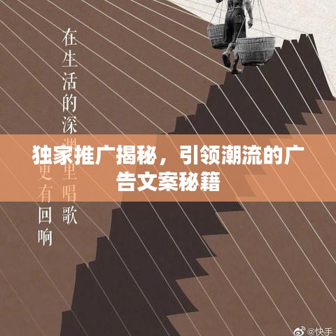 獨(dú)家推廣揭秘，引領(lǐng)潮流的廣告文案秘籍