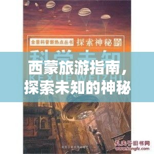 西蒙旅游指南，探索未知的神秘之旅