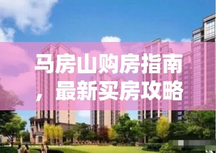 馬房山購房指南，最新買房攻略全解析