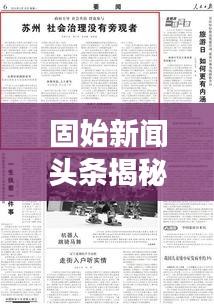 固始新聞?lì)^條揭秘，老賴現(xiàn)象背后的影響與啟示