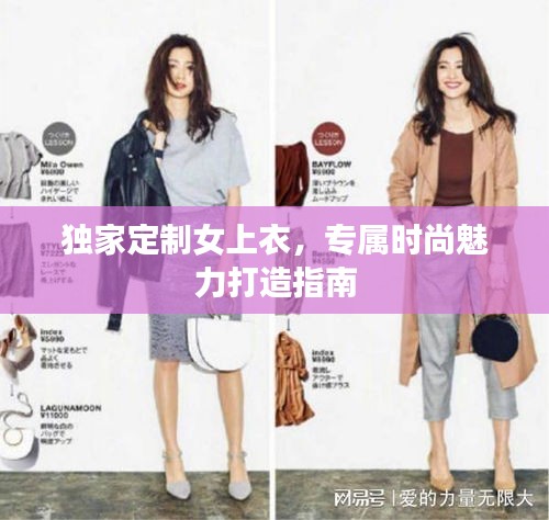 獨(dú)家定制女上衣，專屬時尚魅力打造指南