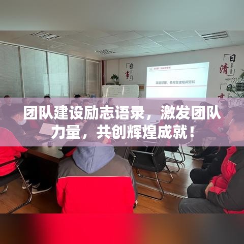 團隊建設勵志語錄，激發(fā)團隊力量，共創(chuàng)輝煌成就！