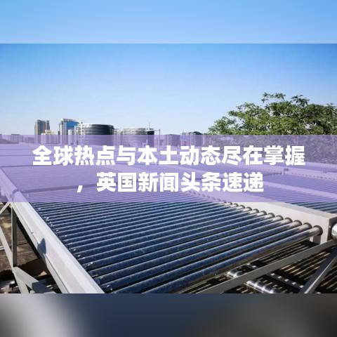 全球熱點與本土動態(tài)盡在掌握，英國新聞頭條速遞