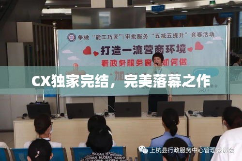 CX獨(dú)家完結(jié)，完美落幕之作