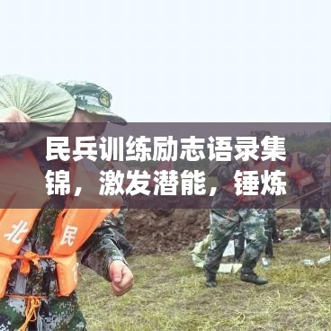民兵訓(xùn)練勵志語錄集錦，激發(fā)潛能，錘煉意志！