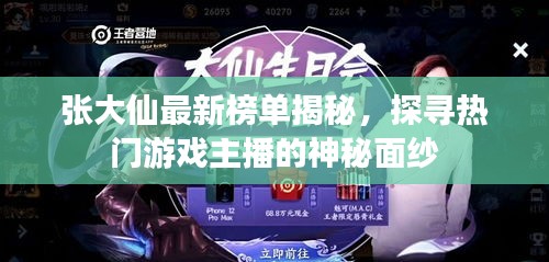 張大仙最新榜單揭秘，探尋熱門游戲主播的神秘面紗