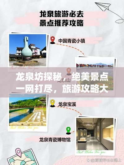 龍泉坊探秘，絕美景點(diǎn)一網(wǎng)打盡，旅游攻略大揭秘！