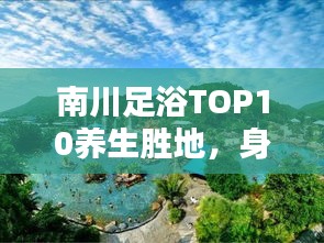 南川足浴TOP10養(yǎng)生勝地，身心最佳放松之選