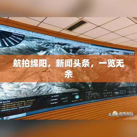 航拍綿陽，新聞頭條，一覽無余