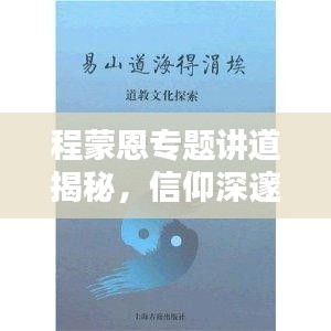 程蒙恩專題講道揭秘，信仰深邃與生命真諦的探索