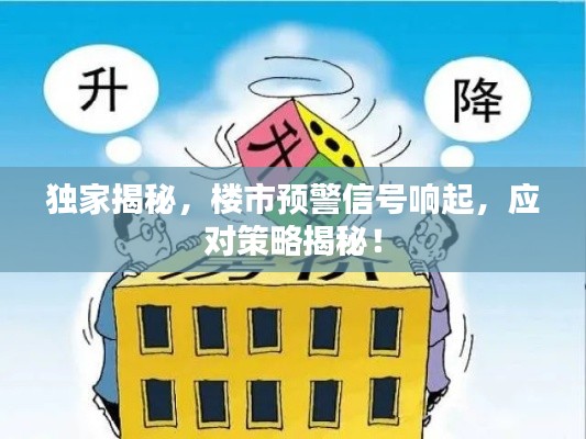 獨家揭秘，樓市預(yù)警信號響起，應(yīng)對策略揭秘！