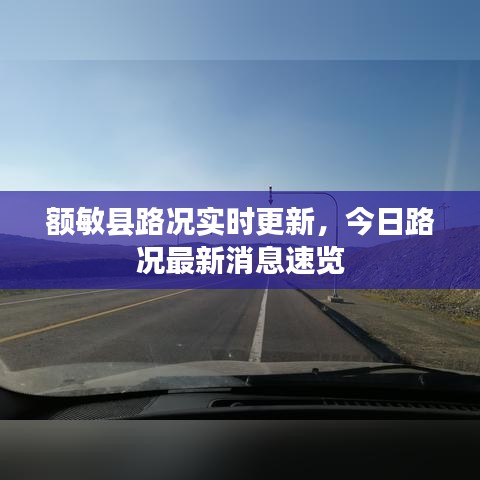 額敏縣路況實(shí)時(shí)更新，今日路況最新消息速覽