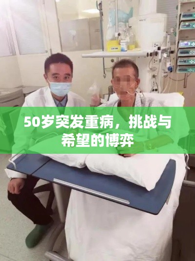 50歲突發(fā)重病，挑戰(zhàn)與希望的博弈