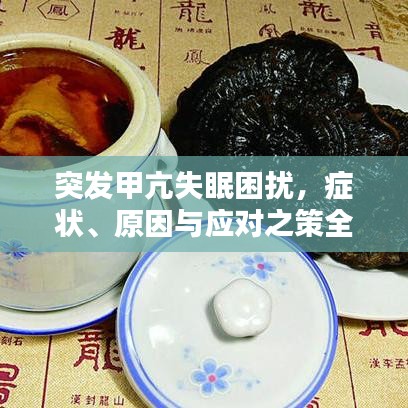 突發(fā)甲亢失眠困擾，癥狀、原因與應(yīng)對之策全解析