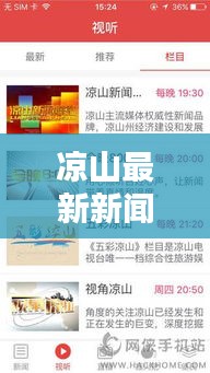 涼山最新新聞頭條，一網(wǎng)打盡今日熱點